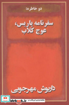 دو خاطره سفر نامه پاریس عوج کلاب