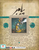 پیامبر کتاب نهم نشر به نشر