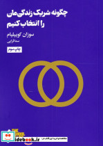 چگونه شریک زندگی مان را انتخاب کنیم