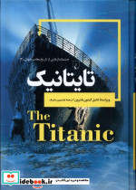 چشم اندازهایی از تاریخ 12 تایتانیک ققنوس