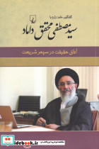 سید مصطفی محقق داماد
