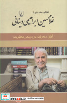 غلامحسین دینانی آفاق معرفت در سپهر