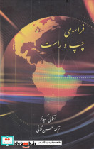 فراسوی چپ و راست