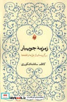 زمزمه ی جویبار بامدادنو