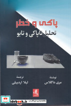 پاکی و خطر