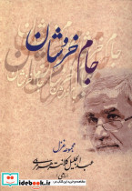 جام خروشان بامدادنو