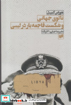 ناتوی جهانی و شکست فاجعه بار در لیبی