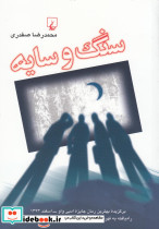 سنگ و سایه