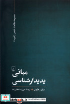 مبانی پدیدارشناسی ققنوس
