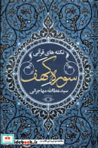 نکته های قرآنی سوره کهف امیدایرانیان
