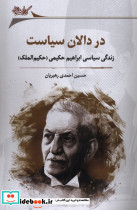 در دالان سیاست نگارستان اندیشه