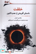 خلقت داستان آفرینش از عدم تاکنون نگارستان اندیشه