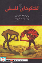 گفتگوهای فلسفی