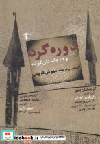 دوره گرد و ده داستان کوتاه
