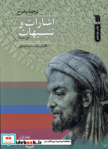 اشارات و تنبیهات 2جلدی سروش