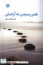هنر رسیدن به آرامش شمیز.رقعی.ایجاز