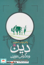 دین و نگرش نوین
