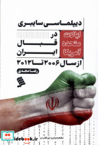 دیپلماسی سایبری ایالات متحده آمریکا نشرشهر