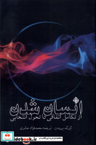انسان شدن ازتکامل اتفاقی تاتحول انتخابی نیستان