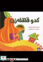کدو قلقله زن نشر پیدایش