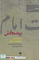 پرنده و آتش
