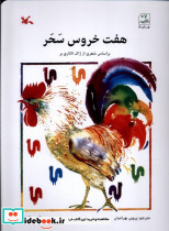 هفت خروس سحر - تصویر 3