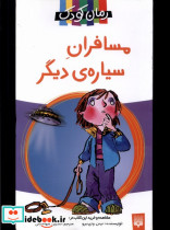 مسافران سیاره دیگر