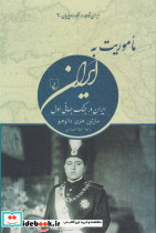 ماموریت به ایران