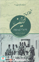 نگاهی به ایران ایران قاجار در نگاه اروپاییان