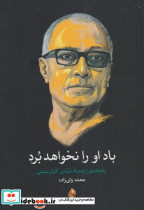 باد او را نخواهد برد