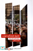 حدود عملکرد دولت علمی