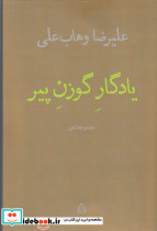 یادگار گوزن پیر