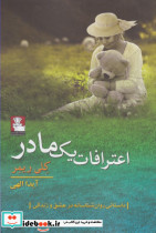 اعترافات یک مادر