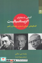 آشنایی با متفکران اگزیستانسیالیست