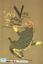 هفت کوتوله و تمساح - تصویر 3