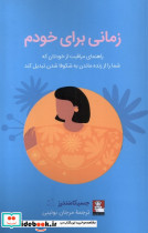 زمانی برای خودم مهراندیش