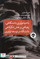 ناحیه ی نوآوری دانشگاهی رهیافتی مطالعات فرهنگی