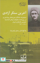 آخرین سنگر آزادی