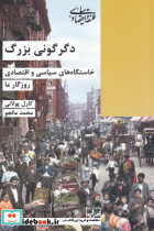 دگرگونی بزرگ نشر شیرازه کتاب ما