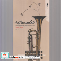 حکمت مالیه کشف انسانیت در جهان 