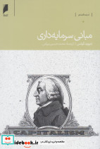 مبانی سرمایه داری