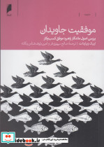 موفقیت جاویدان