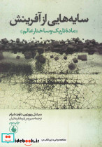 سایه هایی از آفرینش ماده تاریک وساختارعالم