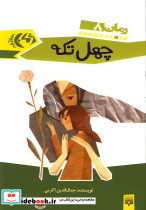 چهل تکه