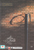 قلعه مرغی روزگار هرمی