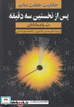 پس از نخستین سه دقیقه