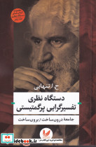 دستگاه نظری تفسیرگرایی پرگمتیستی