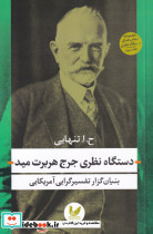 دستگاه نظری جرج هربرت مید 3