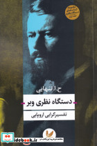 دستگاه نظری وبر