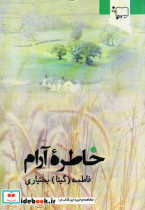 خاطره آرام